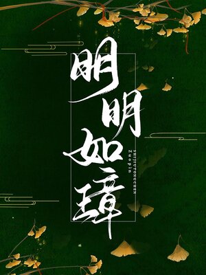cover image of 明明如璋